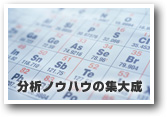 分析ノウハウの集大成