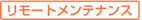リモートメンテナンス