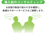 導入前のコンサルティング