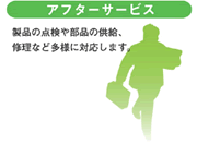 アフターサービス