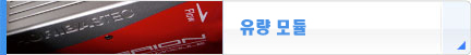 유량 모듈
