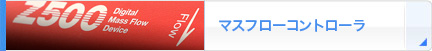 マスフローコントローラ