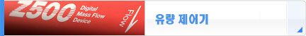 유량 제어기