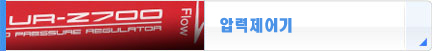 압력제어기