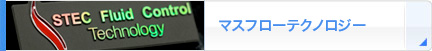 マスフローテクノロジー