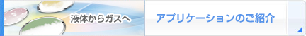 液体からガスへ