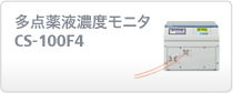 多点薬液濃度モニタ　CS-100F4