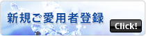新規ご愛用者登録する