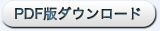 PDF版ダウンロード