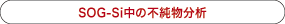 SOG-Si中の不純物分析