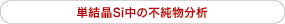 単結晶Si中の不純物分析