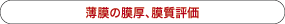 薄膜の膜厚、膜質評価