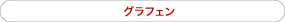 グラフェン