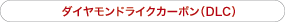 ダイヤモンドライクカーボン（DLC）