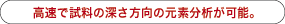 高速で試料の深さ方向の元素分析が可能。