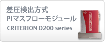 差圧検出方式PIマスフローモジュール　CRITERION D200 series