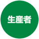 生産者