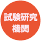 試験研究機関