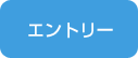 エントリー