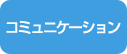 コミュニケーション
