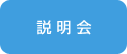 説明会