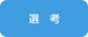 選考