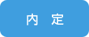 内定
