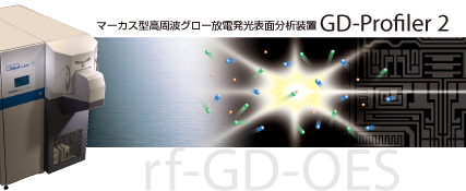マーカス型高周波グロー放電発光表面分析装置 GD-Profiler2