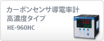 0～1000mS/cmレンジ切替せずに測定可能な導電率計。2種類の濃度換算機能を備えていますので、特定薬品の濃度変化をモニタでき、プロセス濃度計としても使用できます。