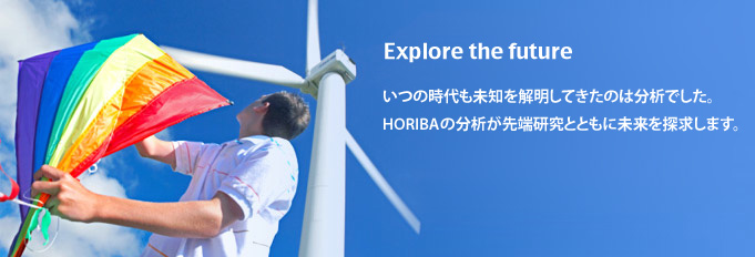 Explore the future - いつの時代も未知を解明してきたのは分析でした。HORIBAの分析が先端研究とともに未来を探求します。