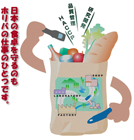 日本の食卓を守るのもHORIBAの仕事のひとつです。