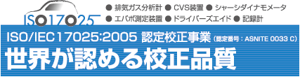 ISO/IEC17025：2005 認定校正事業　世界が認める校正品質