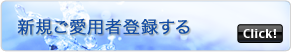新規ご愛用者登録する