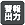 警報出力