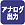 アナログ出力