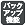 バックアップ機能