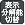 表示分解能切替