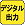 デジタル出力