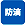 防滴