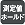 測定値ホールド