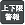 上下限警報