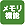 メモリ機能