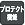 プロテクト機能