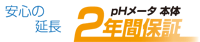 安心の延長 pHメータ本体2年保証