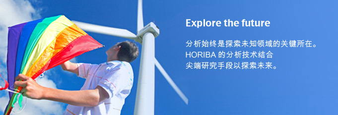 分析始终是探索未知领域的关键所在。HORIBA 的分析技术结合尖端研究手段以探索未来。