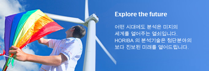 어떤 시대에도 분석은 미지의 세계를 열어주는 열쇠입니다. HORIBA 의 분석기술은 첨단분야의 보다 진보된 미래를 열어드립니다.