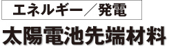 [エネルギー／発電] 太陽電池先端材料