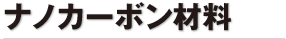 ナノカーボン材料