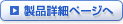 製品詳細ページへ