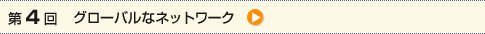 第4回　グローバルなネットワーク